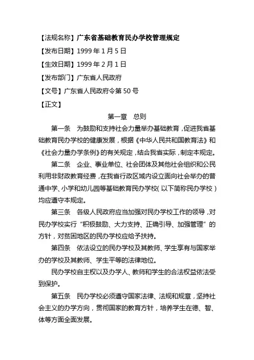 法规名称广东省基础教育民办学校管理规定