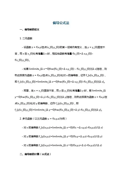 偏导公式法