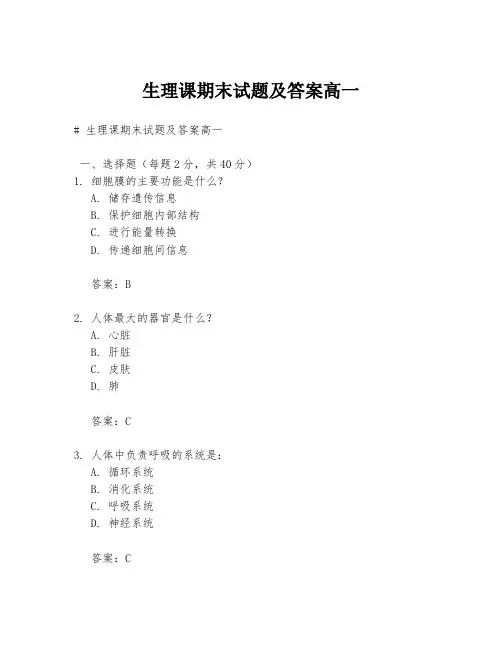 生理课期末试题及答案高一