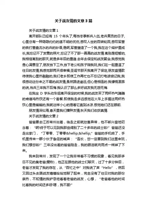 关于战友情的文章3篇