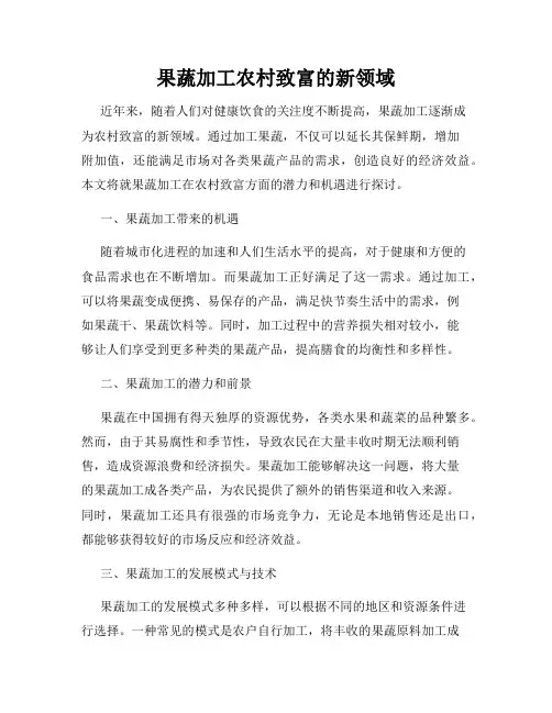 果蔬加工农村致富的新领域