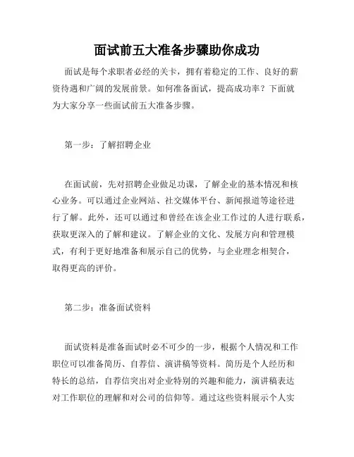面试前五大准备步骤助你成功