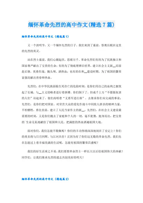 缅怀革命先烈的高中作文(精选7篇)