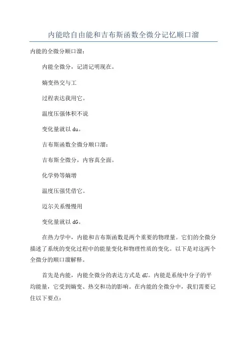 内能晗自由能和吉布斯函数全微分记忆顺口溜