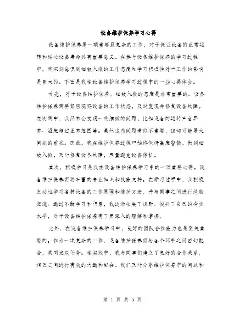设备维护保养学习心得（2篇）
