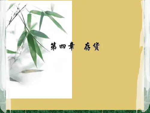 第四章  存货 《房地产开发企业会计》PPT课件