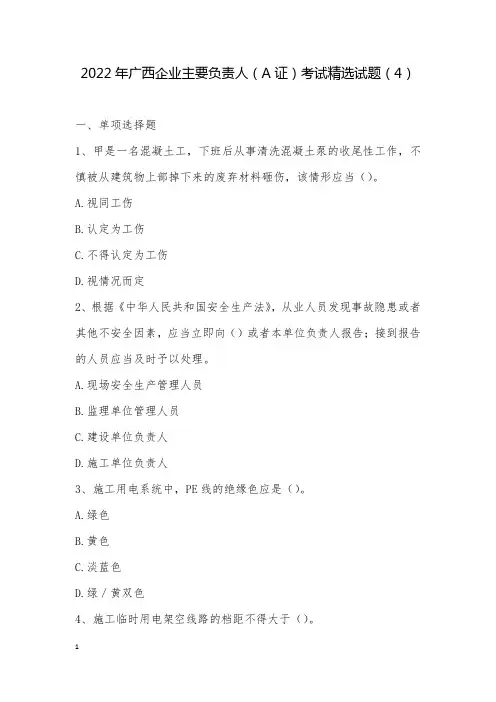 最新2022年广西企业主要负责人(A证)考试精选试题(4)_1