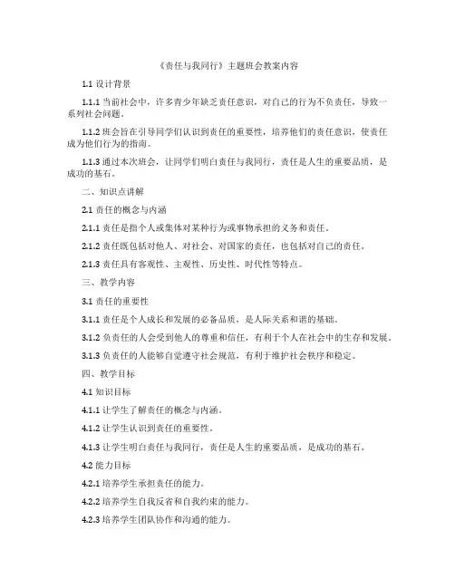 《责任与我同行》主题班会教案内容