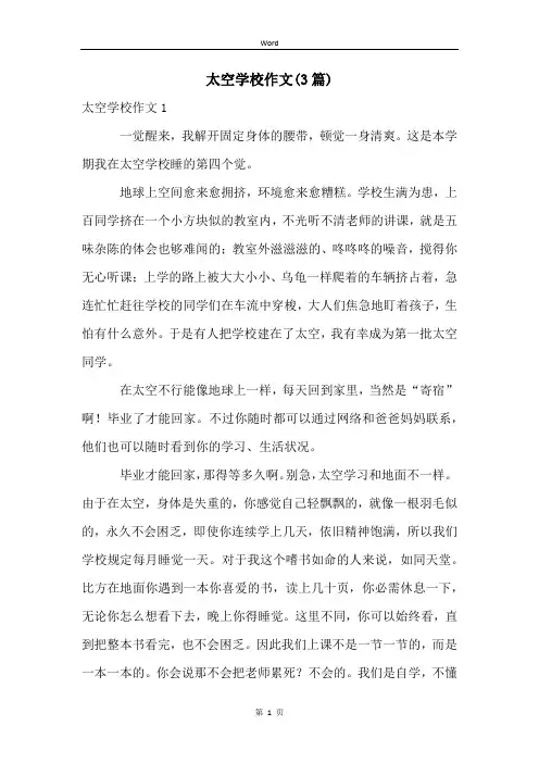 太空学校作文(3篇)