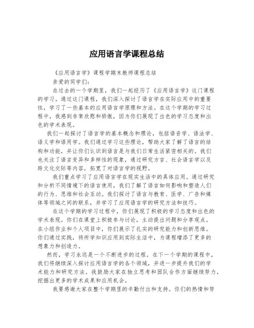 应用语言学课程总结