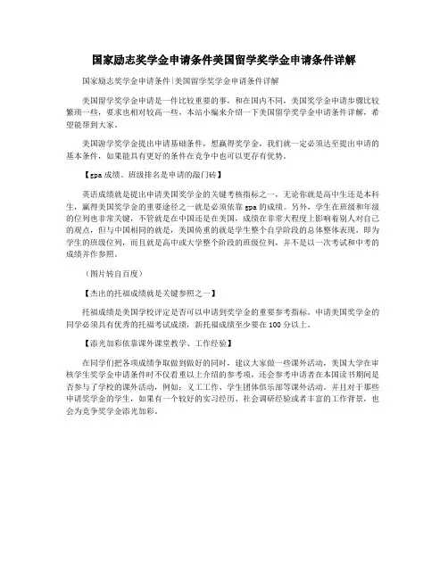 国家励志奖学金申请条件美国留学奖学金申请条件详解