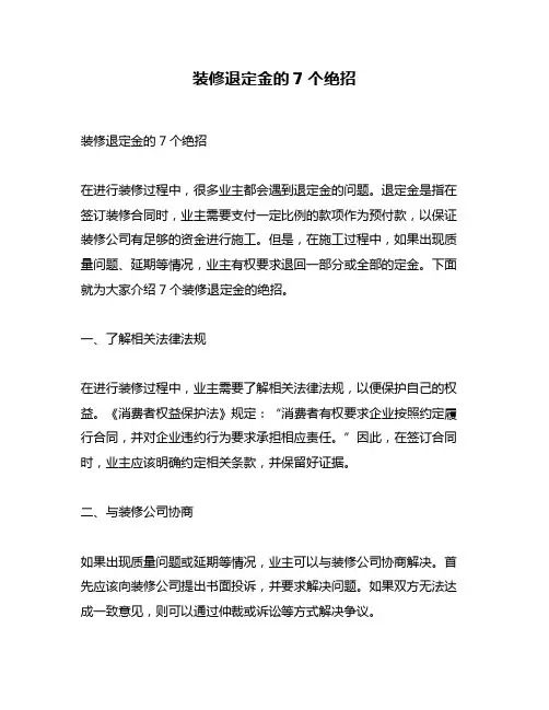 装修退定金的7个绝招
