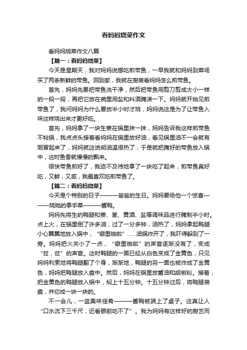 看妈妈烧菜作文八篇