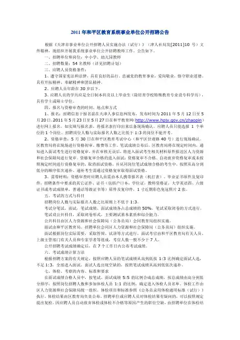 2011年天津市和平区教育系统事业单位公开招聘公告