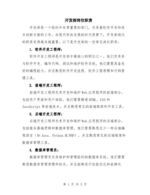 开发部岗位职责