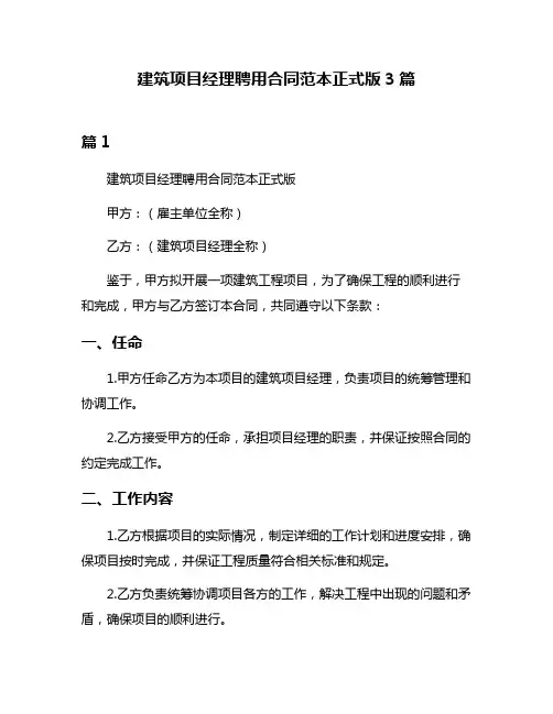 建筑项目经理聘用合同范本正式版3篇