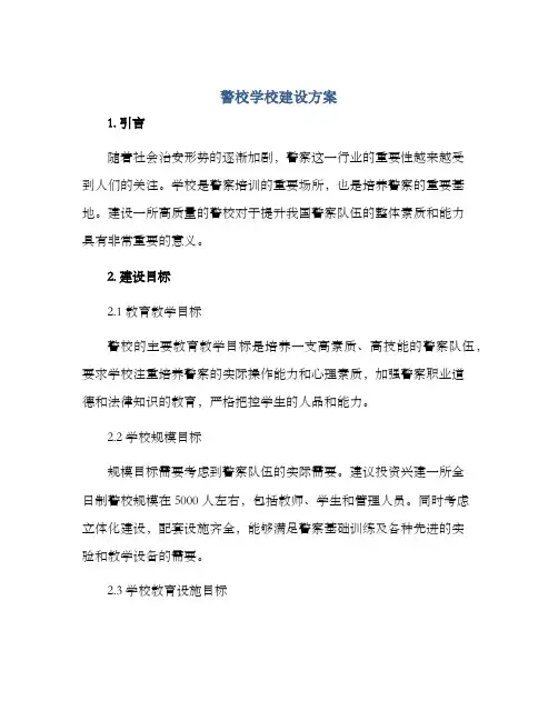 警校学校建设方案