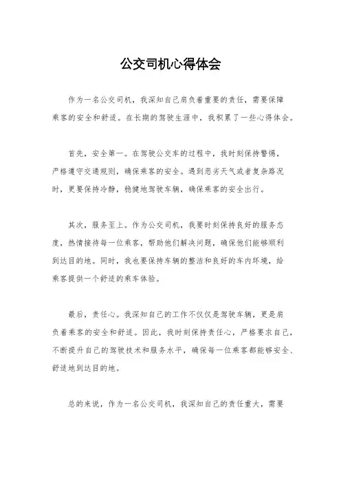 公交司机心得体会