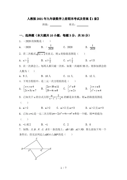 人教版2021年九年级数学上册期末考试及答案【1套】