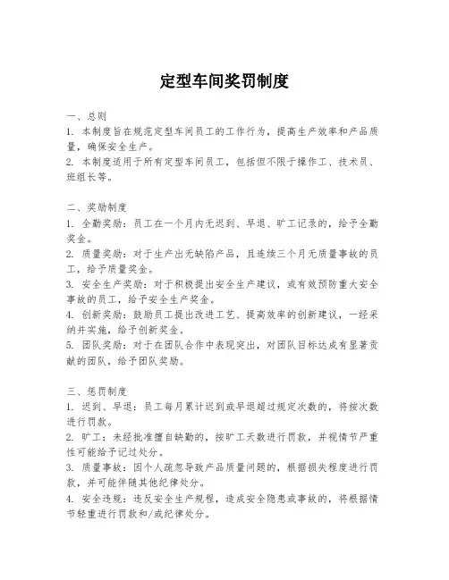 定型车间奖罚制度