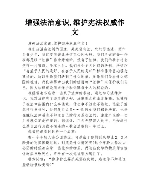 增强法治意识,维护宪法权威作文