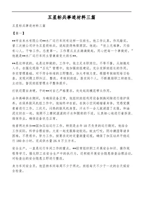 五星标兵事迹材料三篇