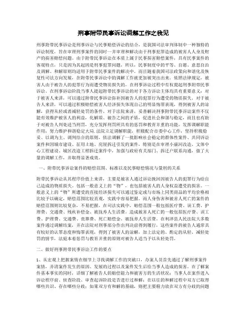 刑事附带民事诉讼调解工作之我见