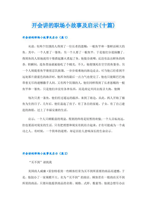 开会讲的职场小故事及启示(十篇)