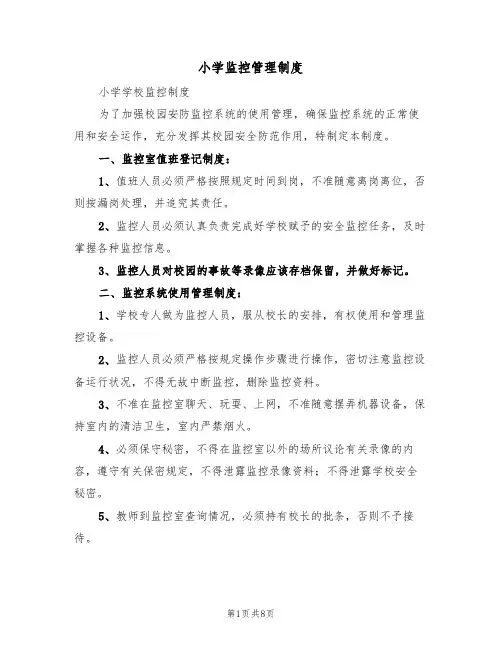 小学监控管理制度(5篇)