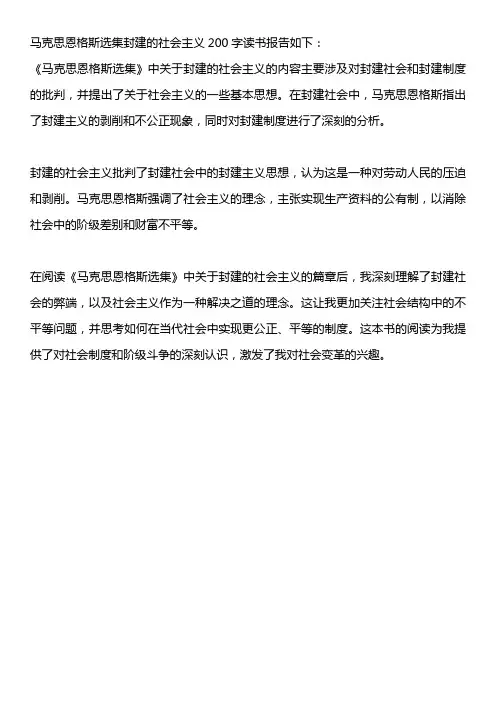 马克思恩格斯选集封建的社会主义200字读书报告