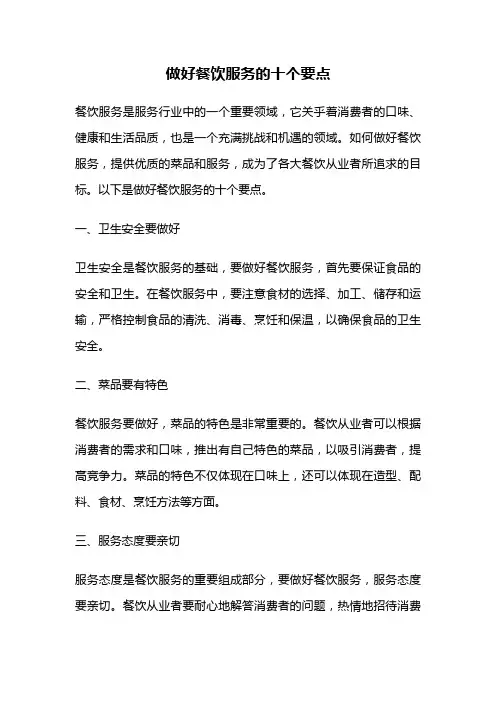 做好餐饮服务的十个要点