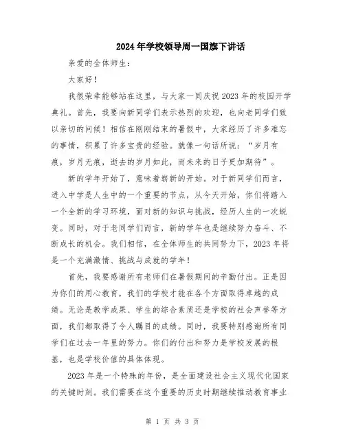 2024年学校领导周一国旗下讲话