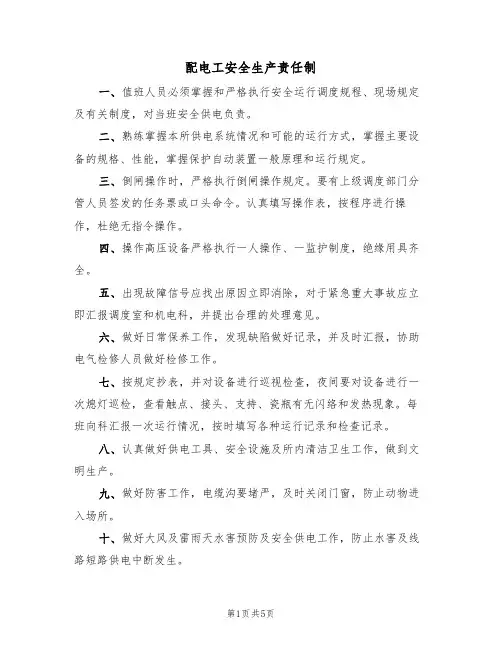 配电工安全生产责任制（3篇）