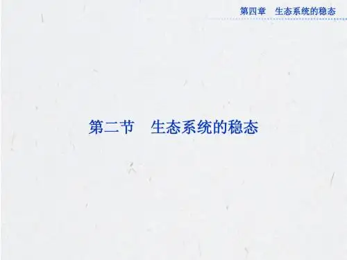 苏教版生物必修三第四章第二节《生态系统的稳态》(一)生态系统中的能量流动及物质循环 课件