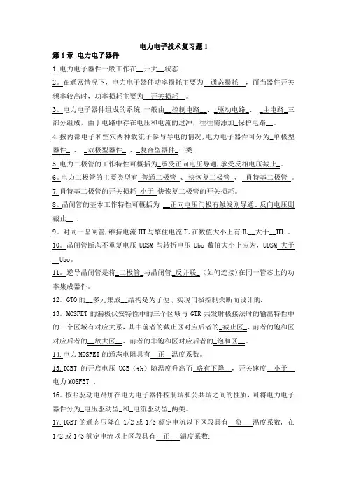 电力电子技术复习总结(王兆安)【精选文档】
