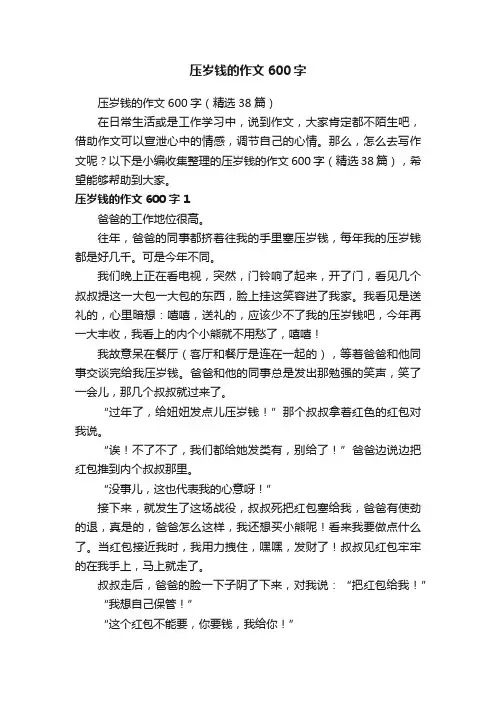 压岁钱的作文600字