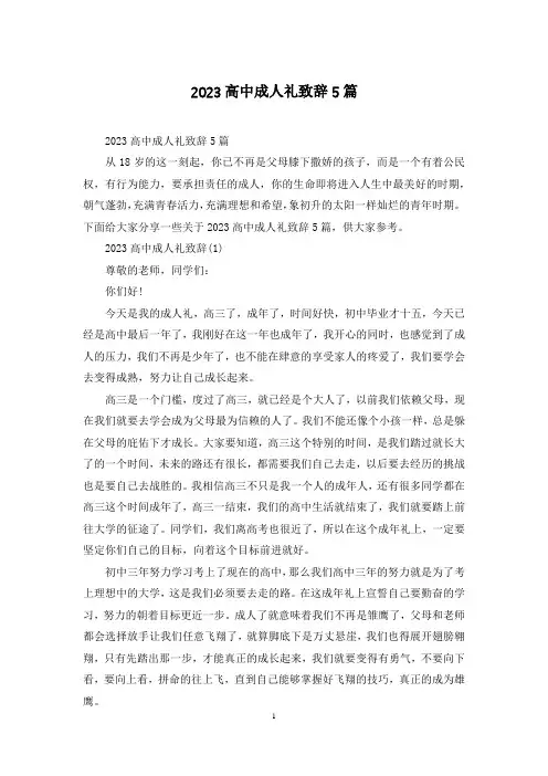 2023高中成人礼致辞5篇