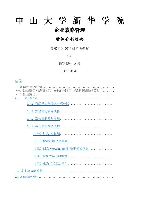 战略管理组富士康战略案例分析