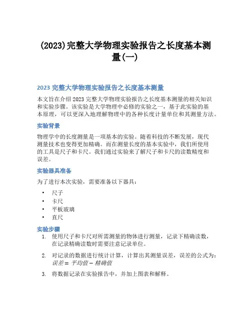 (2023)完整大学物理实验报告之长度基本测量(一)