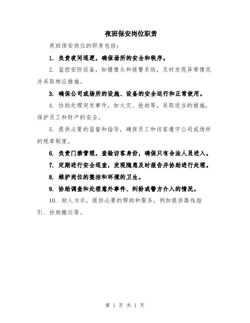 夜班保安岗位职责