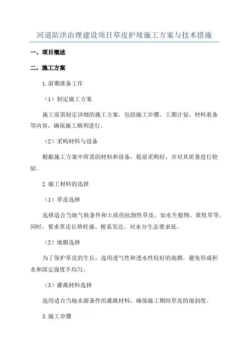 河道防洪治理建设项目草皮护坡施工方案与技术措施
