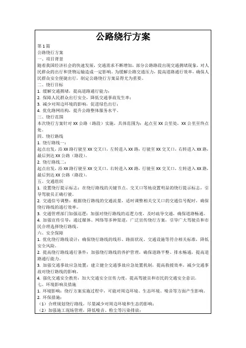 公路绕行方案