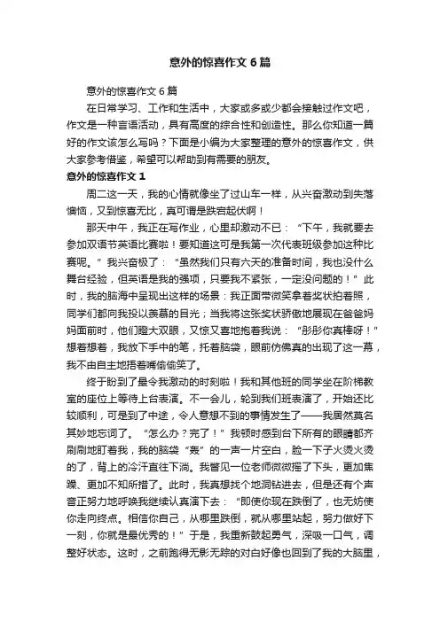 意外的惊喜作文6篇