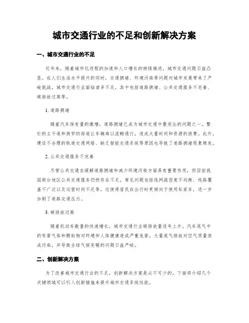 城市交通行业的不足和创新解决方案