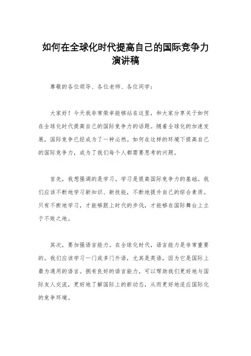 如何在全球化时代提高自己的国际竞争力演讲稿