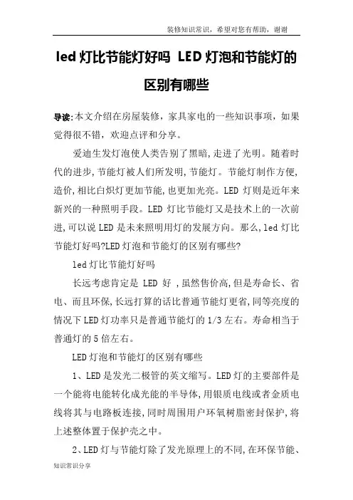 led灯比节能灯好吗 LED灯泡和节能灯的区别有哪些