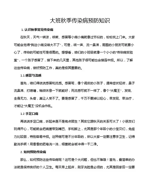 大班秋季传染病预防知识