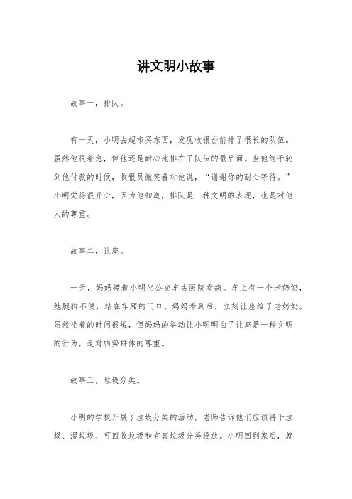 讲文明小故事