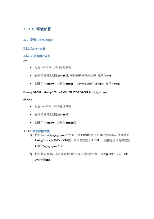 DataStage安装手册