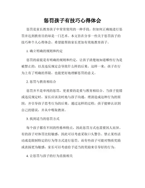惩罚孩子有技巧心得体会